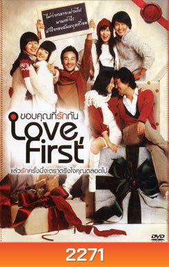 Love First ขอบคุณที่รักกัน