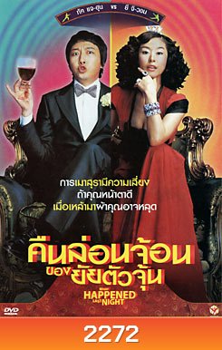 What Happened Last Night คืนล่อนจ้อนของยัยตัวจุ้น