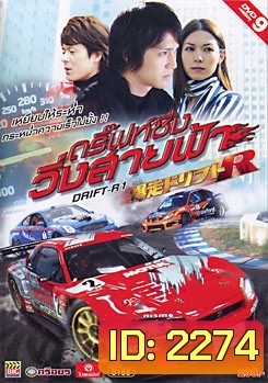 Drift-R1 ดริฟซิ่ง วิ่งสายฟ้า