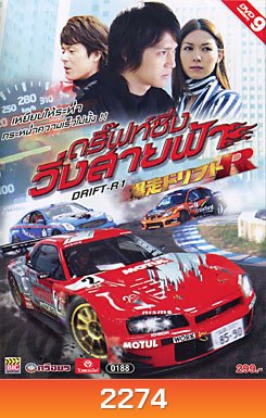 Drift-R1 ดริฟซิ่ง วิ่งสายฟ้า