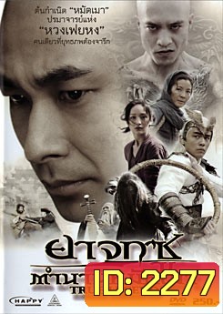 True Legend ยาจกซู ตำนานหมัดเมา