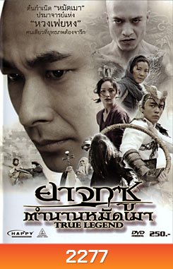 True Legend ยาจกซู ตำนานหมัดเมา