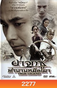 True Legend ยาจกซู ตำนานหมัดเมา