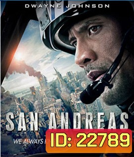 San Andreas (2015) มหาวินาศแผ่นดินแยก