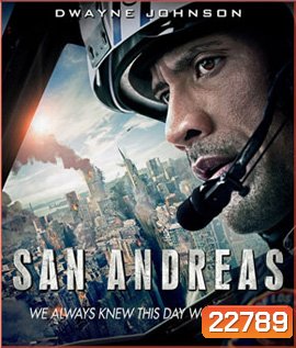 San Andreas (2015) มหาวินาศแผ่นดินแยก