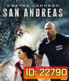 San Andreas (2015) มหาวินาศแผ่นดินแยก 3D