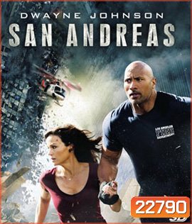 San Andreas (2015) มหาวินาศแผ่นดินแยก 3D