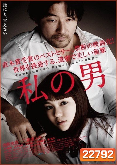 MY MAN (2014) ผู้ชายของฉัน (เป็นหนังแนวดราม่าเรท 25+) (WATASHI NO OTOKO)
