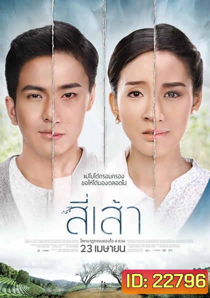 สี่เส้า โศกนาฏกรรมของหัวใจ 4 ดวง