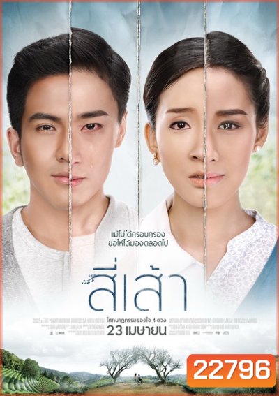 สี่เส้า โศกนาฏกรรมของหัวใจ 4 ดวง