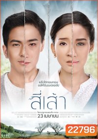 สี่เส้า โศกนาฏกรรมของหัวใจ 4 ดวง