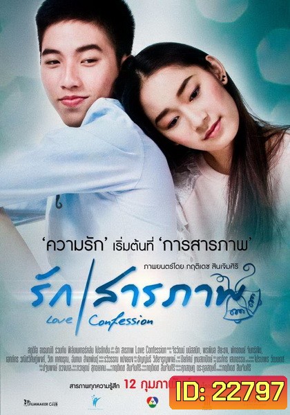 รักสารภาพ