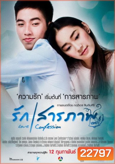 รักสารภาพ