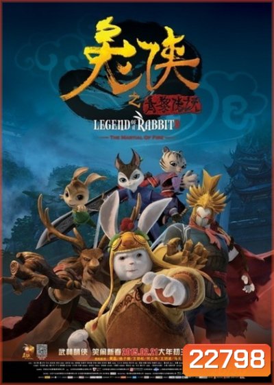 Legend of a Rabbit: Martial Art of Fire กระต่ายกังฟู จอมยุทธขนปุย