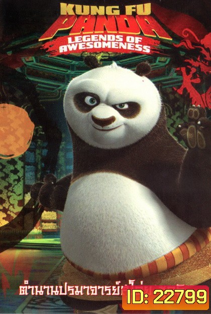 Kung Fu Panda: Legends Of Awesomeness Vol. 5 กังฟูแพนด้า ตำนานปรมาจารย์สุโค่ย! ชุด 5