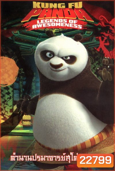 Kung Fu Panda: Legends Of Awesomeness Vol. 5 กังฟูแพนด้า ตำนานปรมาจารย์สุโค่ย! ชุด 5