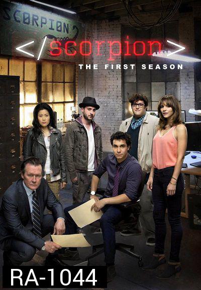Scorpion Season 1 ยอดทีมอัจฉริยะไขคดี ปี 1