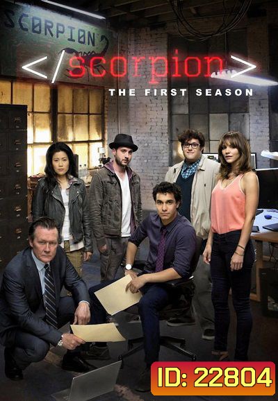 Scorpion Season 1 ยอดทีมอัจฉริยะไขคดี ปี 1