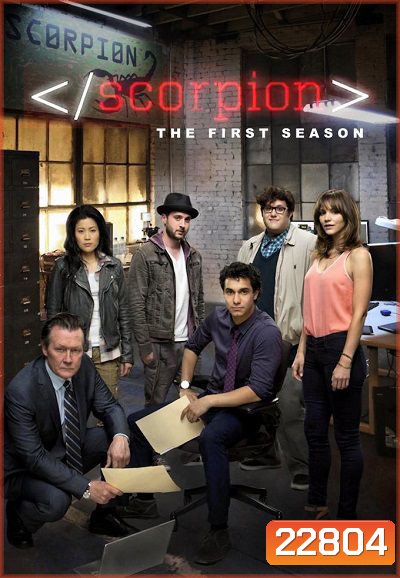 Scorpion Season 1 ยอดทีมอัจฉริยะไขคดี ปี 1