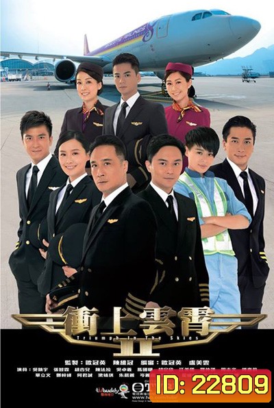 เหินฟ้าหารัก 2 Triumph In The Skies II