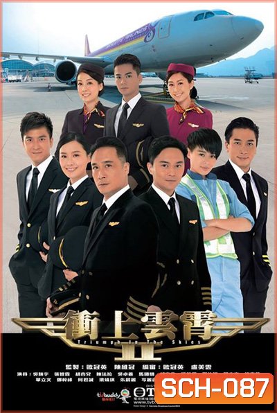 เหินฟ้าหารัก 2 Triumph In The Skies II