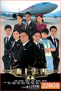 เหินฟ้าหารัก 2 Triumph In The Skies II