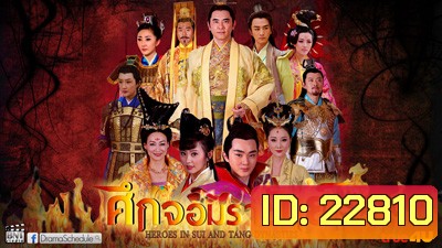 Heroes of Sui and Tang Dynasties 5 ศึกจอมราชันย์