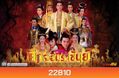 Heroes of Sui and Tang Dynasties Season 5 ศึกจอมราชันย์