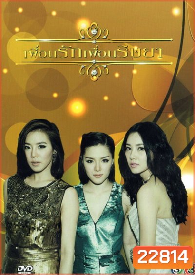 เพื่อนรักเพื่อนริษยา