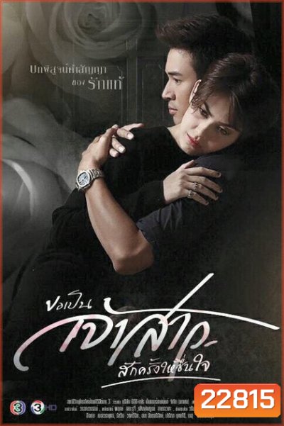 ขอเป็นเจ้าสาวสักครั้งให้ชื่นใจ