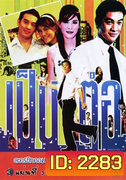 เป็นต่อ ชุดที่ 37