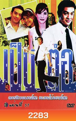 เป็นต่อ ชุดที่ 37