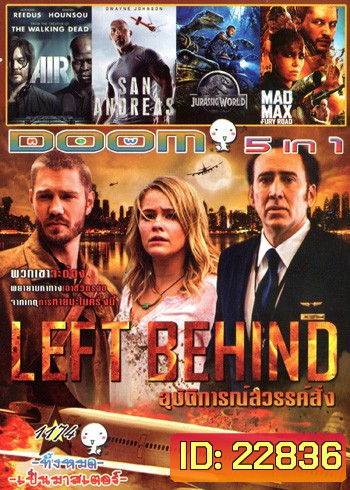 Left Behind อุบัติการณ์สวรรค์สั่ง , Air อึดยื้อนาทีนรก , San Andreas มหาวินาศแผ่นดินแยก , Jurassic World 2015 , Mad Max Fury Road VOL.1174