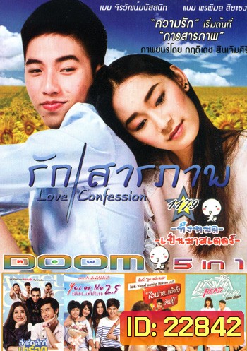 รักสารภาพ , App Love สิ่งเล็กเล็กที่น่าร็อก , Yes or No 2.5 กลับมา เพื่อรักเธอ , ไอฟาย..แต๊งกิ้ว..เลิฟยู้ , แกงค์ปรี๊ด จะรี๊ดใจเธอ VOL.1179