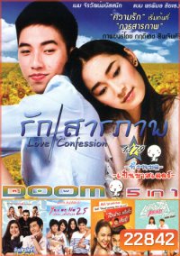 รักสารภาพ , App Love สิ่งเล็กเล็กที่น่าร็อก , Yes or No 2.5 กลับมา เพื่อรักเธอ , ไอฟาย..แต๊งกิ้ว..เลิฟยู้ , แกงค์ปรี๊ด จะรี๊ดใจเธอ VOL.1179