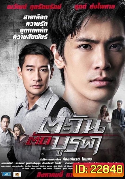ตะวันตัดบูรพา ละครช่อง One