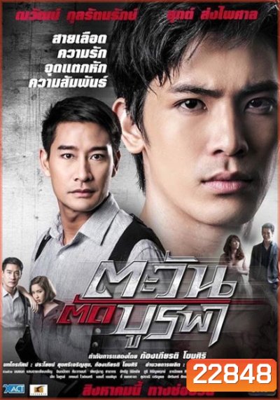 ตะวันตัดบูรพา ละครช่อง One