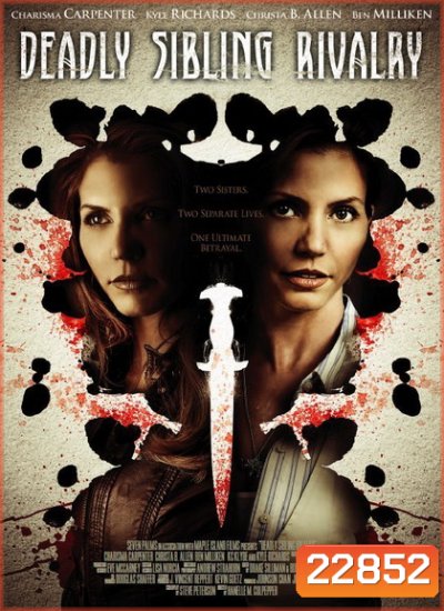 Deadly Sibling Rivalry ซ้อนลับ อำพรางชีพ