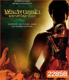 พระพุทธเจ้ามหาศาสดาโลก (อัดจากช่อง WorkPoint คุณภาพของ ภาพ เท่า DVD)