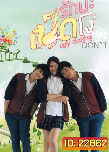 Ugly Duckling รักนะเป็ดโง่ ตอน DON'T