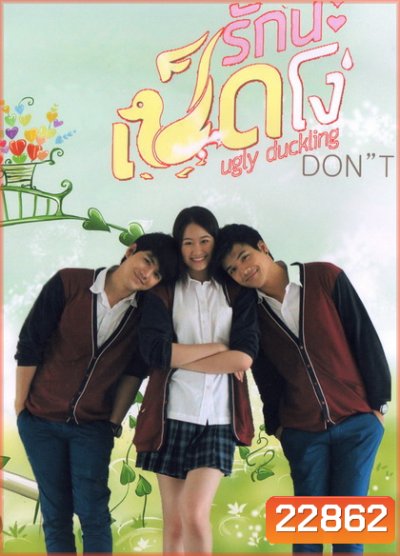 Ugly Duckling รักนะเป็ดโง่ ตอน DON'T