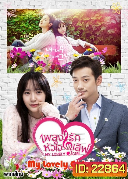 My Lovely Girl เพลงรัก หัวใจเลิฟ