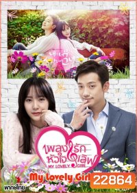 My Lovely Girl เพลงรัก หัวใจเลิฟ