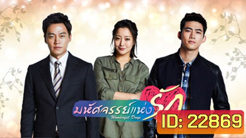 Wonderful Days มหัศจรรย์แห่งรัก