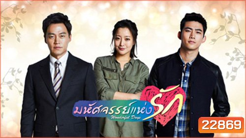Wonderful Days มหัศจรรย์แห่งรัก
