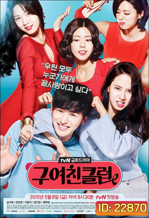 มะรุมมะตุ้ม..คนรักเก่า Ex-Girlfriends' Club