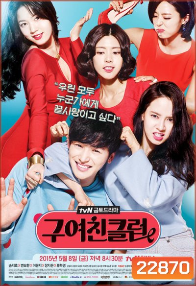 มะรุมมะตุ้ม..คนรักเก่า Ex-Girlfriends' Club