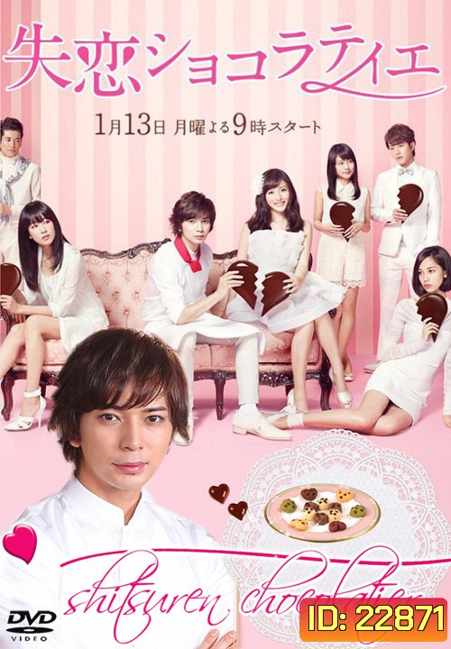 หนุ่มหน้าใสหัวใจช็อคโกแลต Shitsuren Chocolatier
