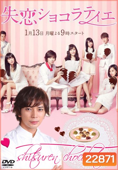 หนุ่มหน้าใสหัวใจช็อคโกแลต Shitsuren Chocolatier