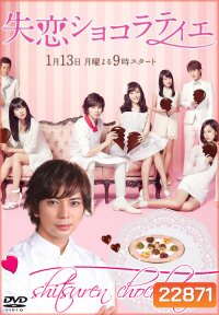 หนุ่มหน้าใสหัวใจช็อคโกแลต Shitsuren Chocolatier
